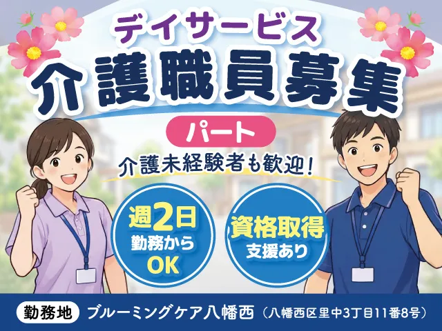 合同会社ぼくら(ブルーミングケア八幡西)のアルバイト・バイト求人情報