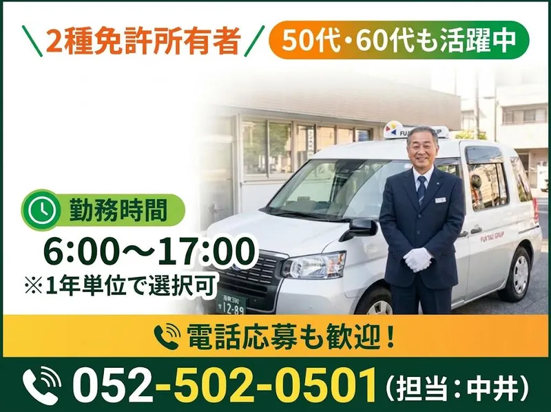 有限会社第四フジタクシーの求人・転職情報