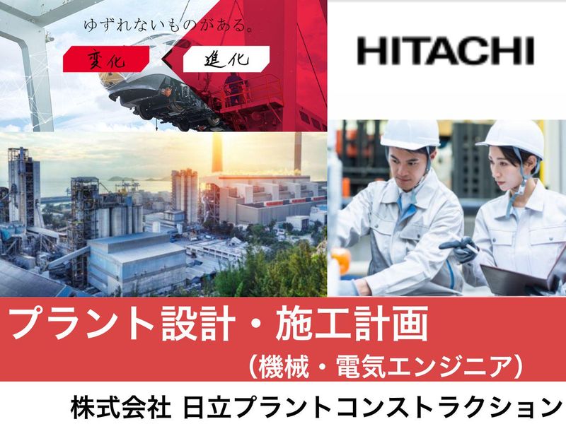 株式会社日立プラントコンストラクション