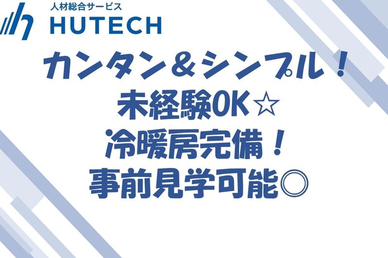 株式会社ヒューテックのアルバイト・バイト求人情報-36