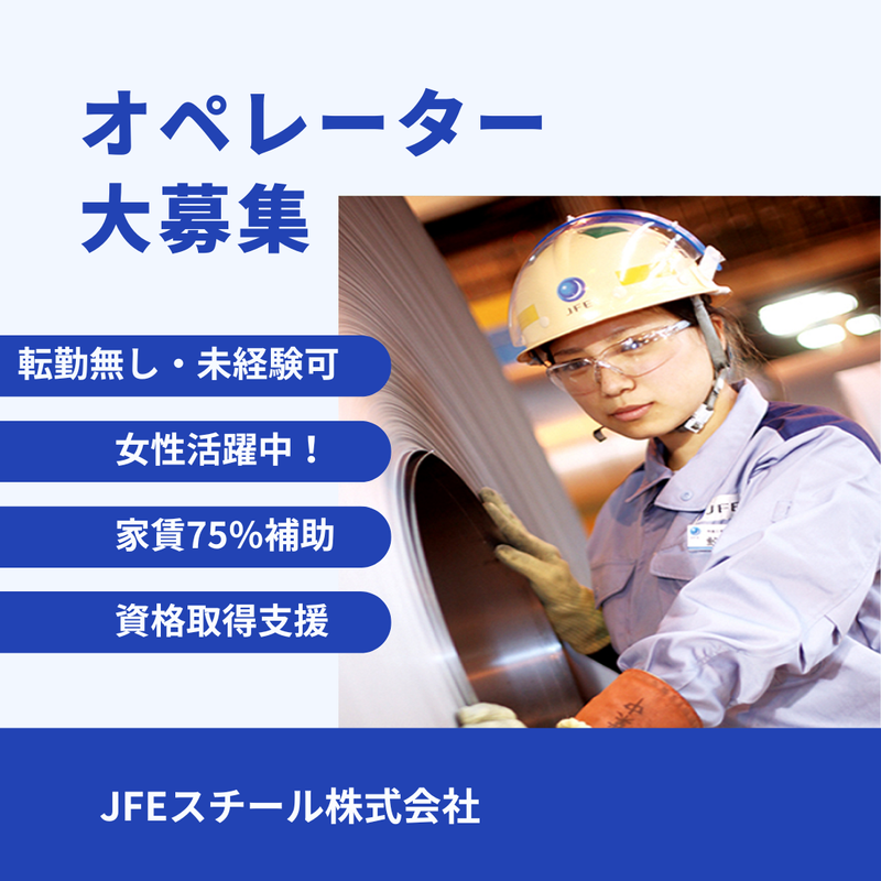 JFEスチール株式会社　西日本製鉄所(福山地区)のアルバイト・バイト求人情報-02