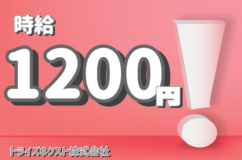 トライズネクスト株式会社のアルバイト・バイト求人情報-37
