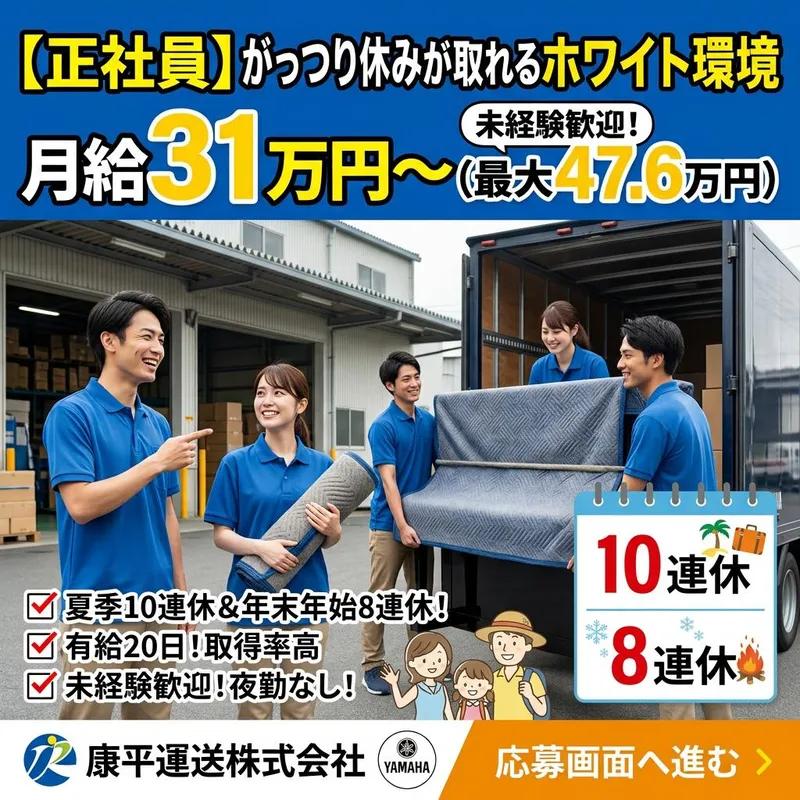 康平運送株式会社-0002の求人・転職情報