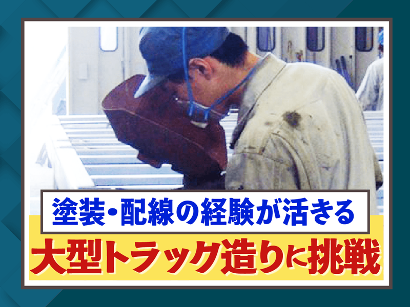 有限会社小田切車体の求人・転職情報