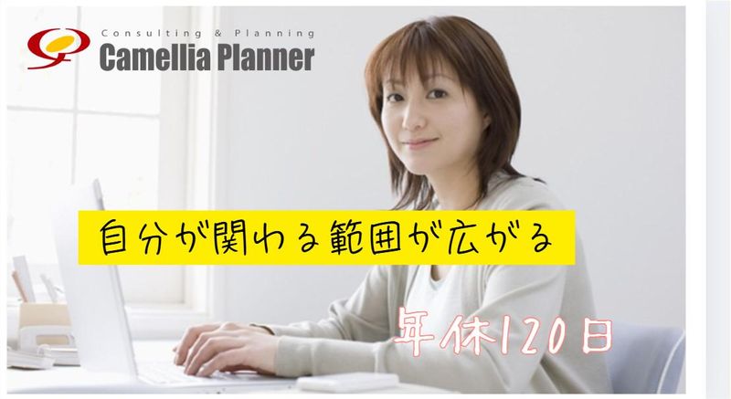株式会社カメリアプランナーの求人・転職情報