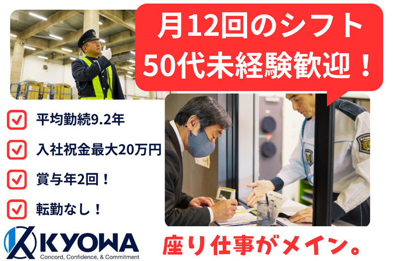 協和警備保障株式会社の求人・転職情報