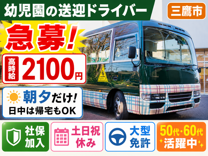 三鷹市上連雀にある幼児園