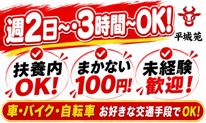 株式会社平城苑　寛雅亭　浦和店のアルバイト・バイト求人情報-04