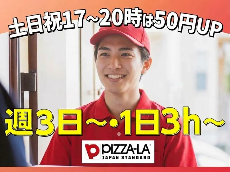 ピザーラひばりが丘店 バイク通勤OKのアルバイト・バイト求人情報