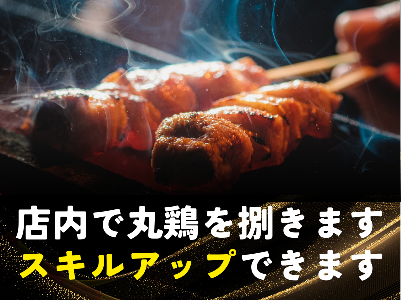 焼鳥　ごりょうのアルバイト・バイト求人情報-02