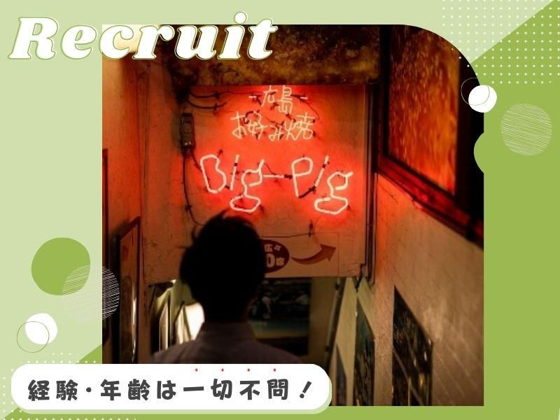 広島お好み焼き Big-Pig 神田カープ本店のアルバイト・バイト求人情報-05