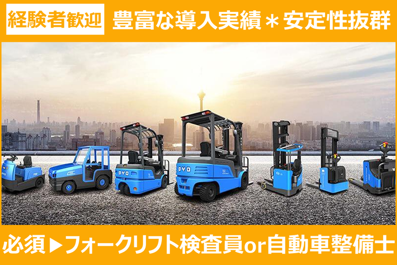 株式会社ＳＨフォークリフトソリューション-0003の求人・転職情報