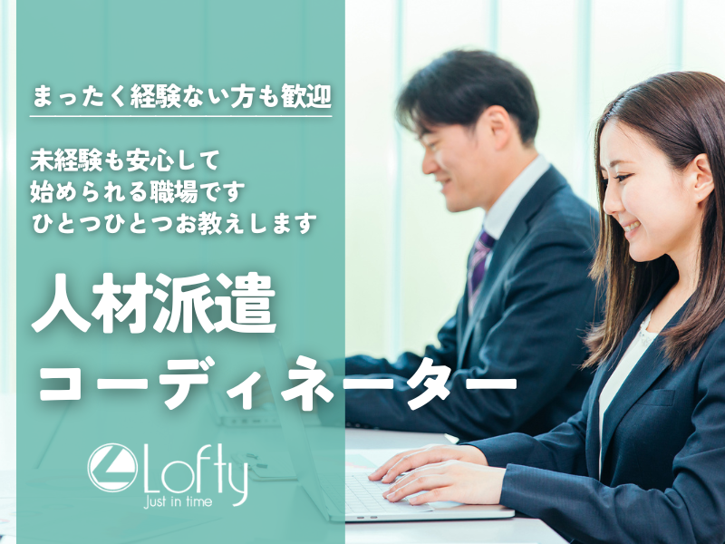 株式会社ロフティー　四日市サテライトオフィスの派遣求人情報