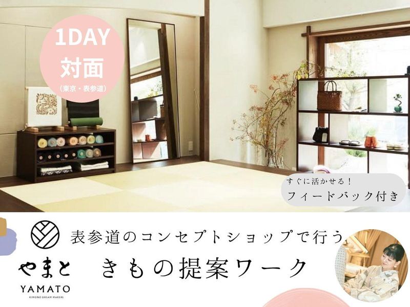 【対面】表参道のコンセプトショップで行う!きもの提案ワーク