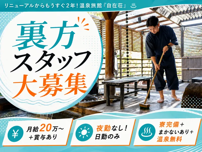 有限会社自在莊の求人・転職情報
