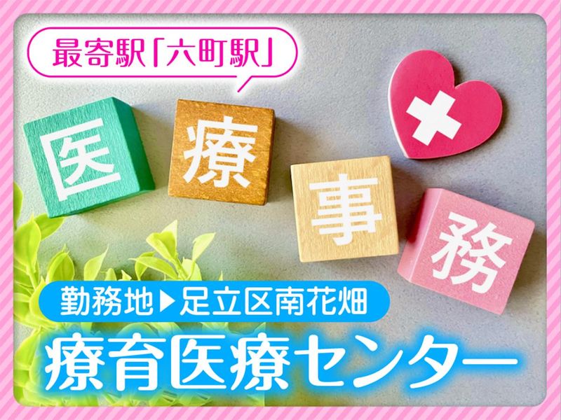 株式会社セノン(勤務地:東京都立北療育医療センター城北分園)のアルバイト・バイト求人情報-02