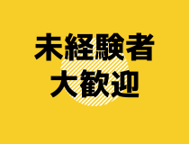 株式会社メイゼックスのアルバイト・バイト求人情報-02
