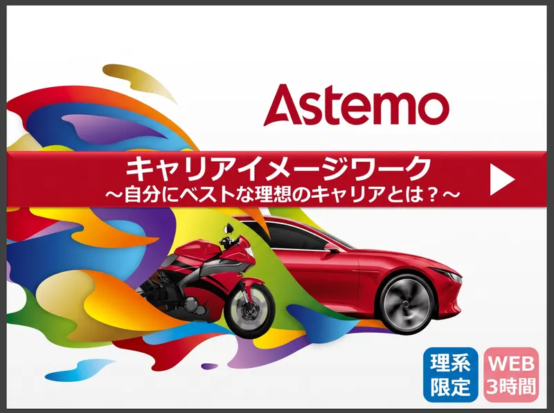 <理系限定>自分に合うキャリアがわかる!イメージワーク