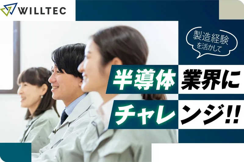 株式会社ウイルテックのアルバイト・バイト求人情報
