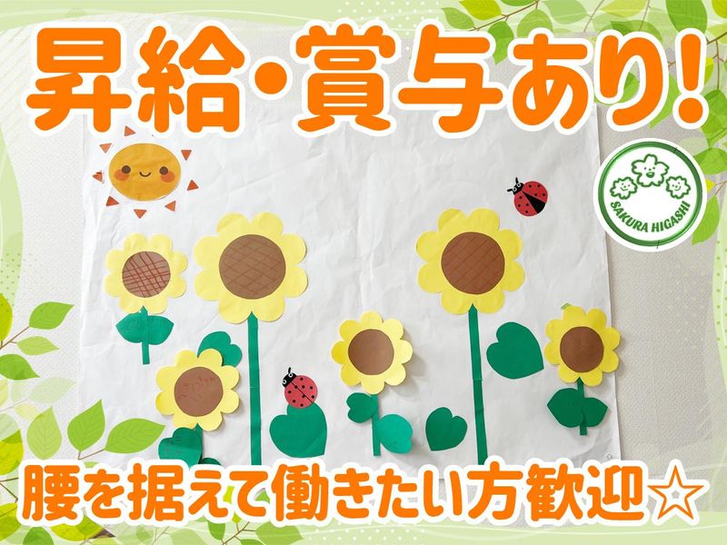 一般社団法人さくらひがし木もれ日のぬくもりの求人・転職情報