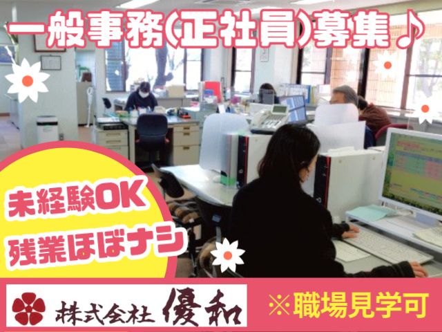 株式会社優和の求人・転職情報