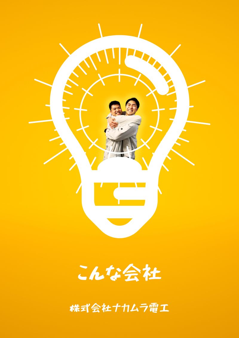 株式会社ナカムラ電工のアルバイト・バイト求人情報-03