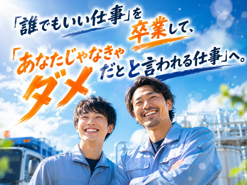 有限会社日本浄化槽管理システムの求人・転職情報