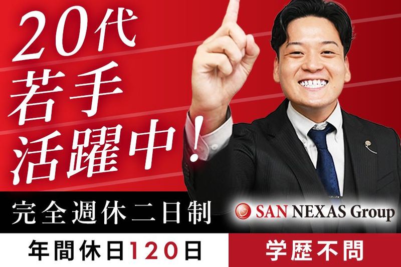 株式会社SAN NEXASの求人・転職情報