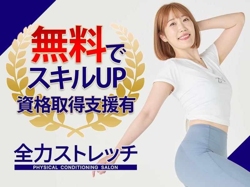 全力ストレッチ表参道店のアルバイト・バイト求人情報-05