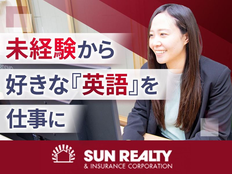 サン商事株式会社サン・リアリティ・アンド・インシュアランスコーポレーションの求人・転職情報