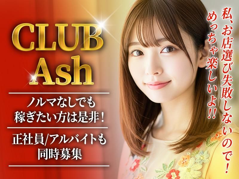 Club Ashのアルバイト・バイト求人情報-02