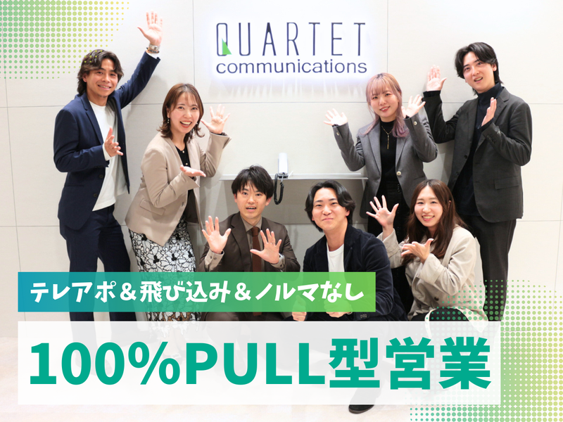 株式会社カルテットコミュニケーションズの求人・転職情報