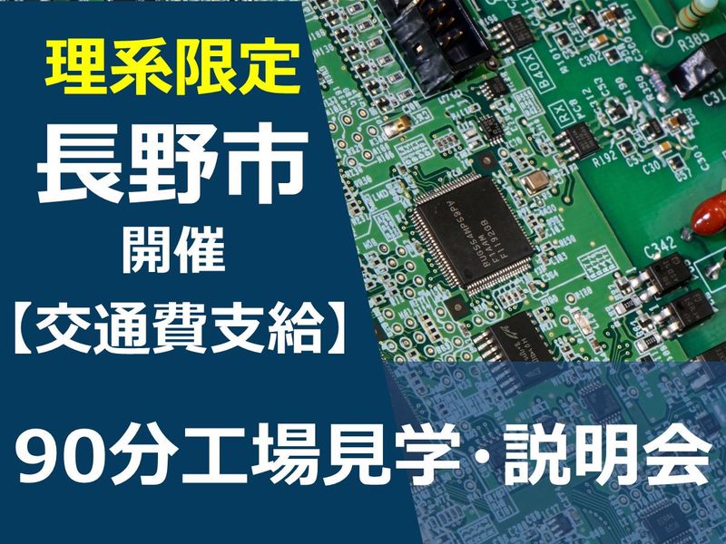 長野90分開催|電気電子・機械系向け工場見学付き説明会