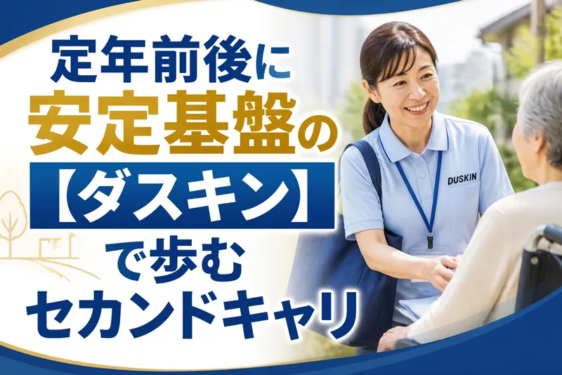 株式会社ダスキンのアルバイト・バイト求人情報-02