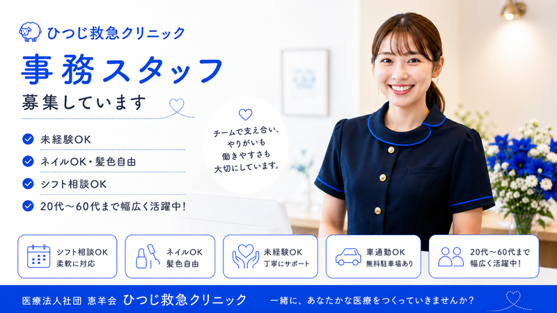 ひつじ救急クリニックのアルバイト・バイト求人情報-04