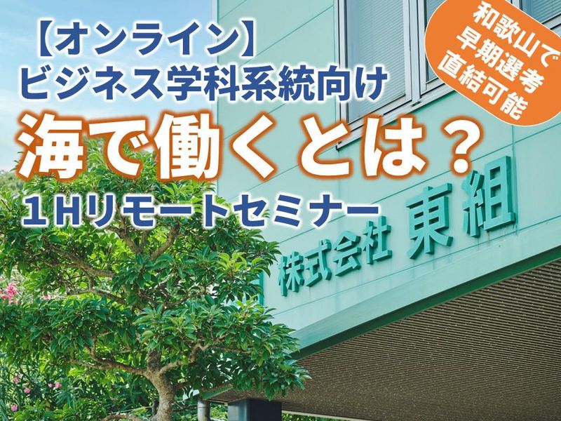 株式会社　東組