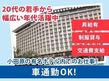 株式会社ニューセントラルサービス(ヒルトン小田原リゾ ト&スパ)の派遣求人情報