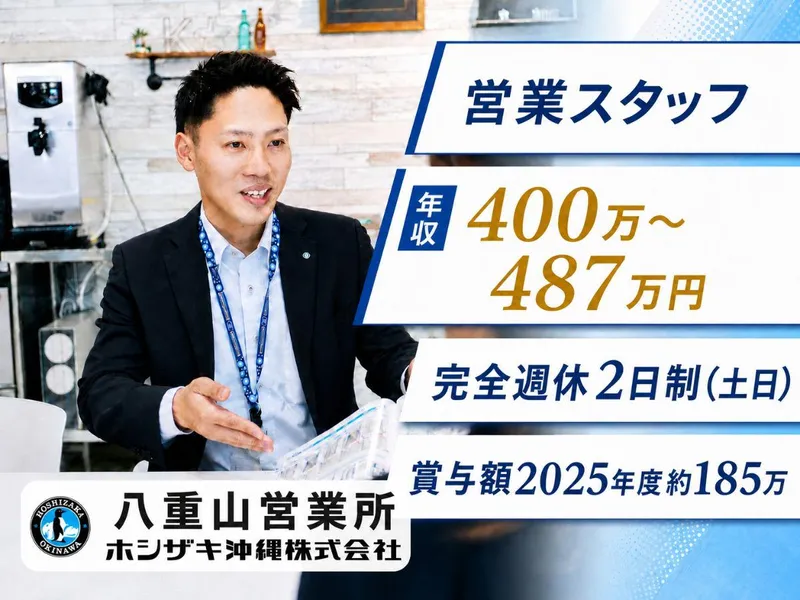 ホシザキ沖縄株式会社-0004の求人・転職情報