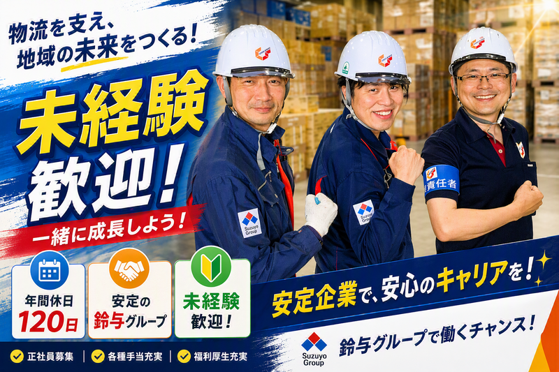 川越物流センター/株式会社鈴与カーゴサービス北関東