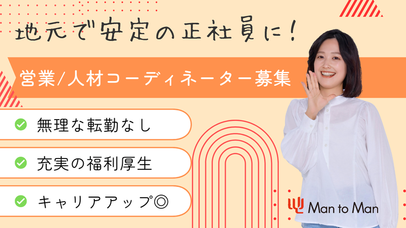 Ｍａｎ　ｔｏ　Ｍａｎ株式会社の求人・転職情報