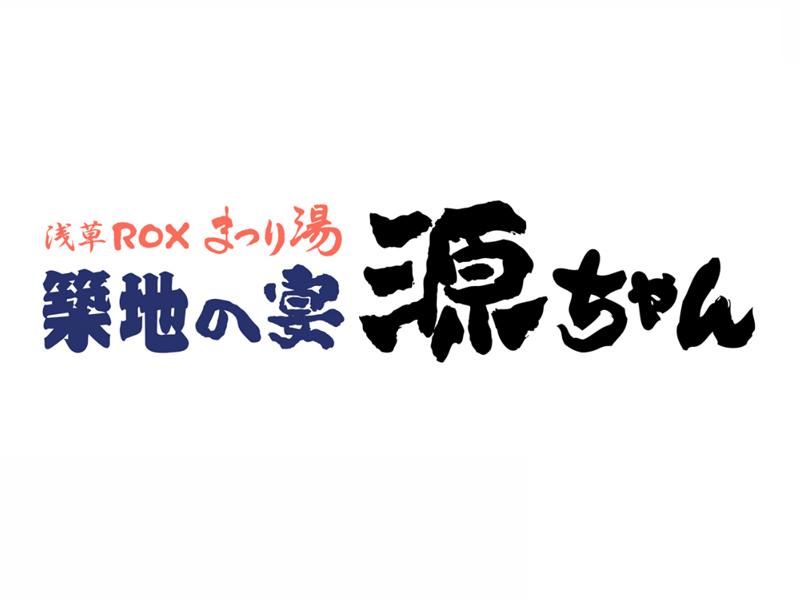 築地の宴源ちゃん 浅草ROXまつり湯店の求人5