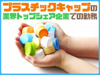 山村プラスチックプロダクツ株式会社の求人・転職情報