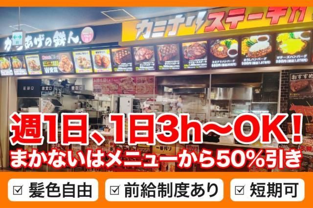 からあげの鉄人 ニューコースト新浦安店の求人情報