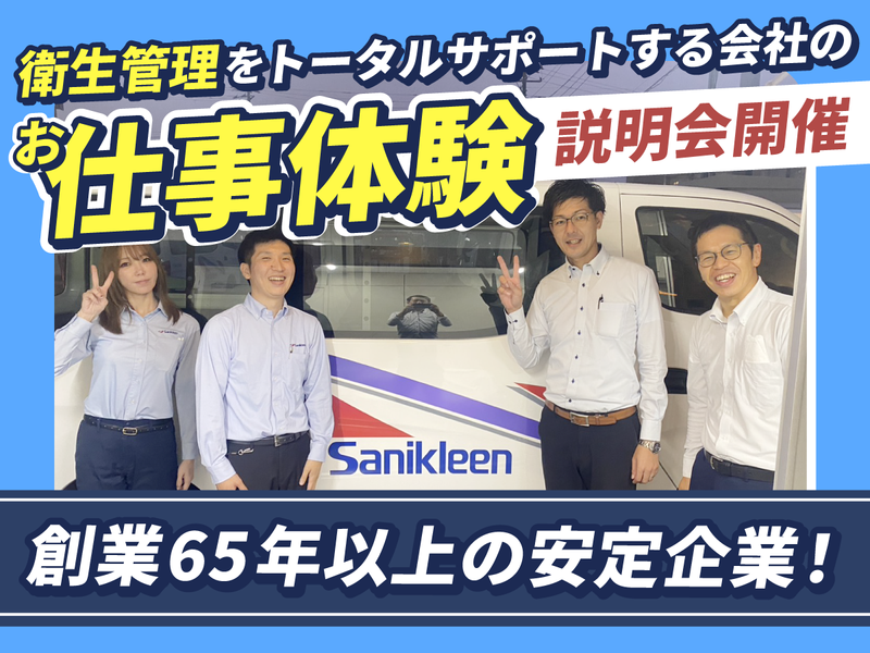 株式会社 サニクリーン東京