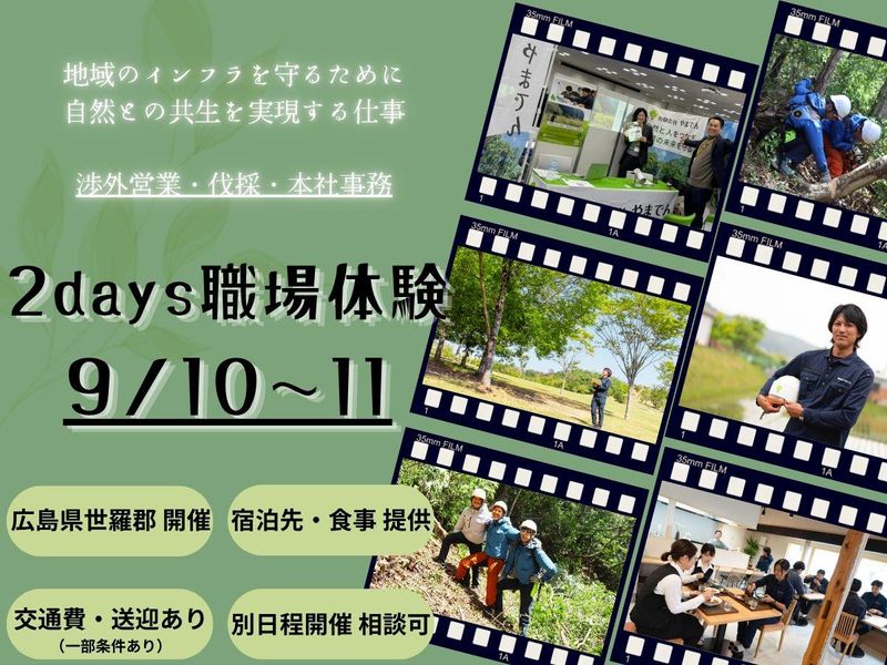 広島のライフラインを守る仕事　2days職場見学・説明会