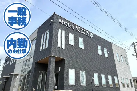 株式会社河本商事のアルバイト・バイト求人情報
