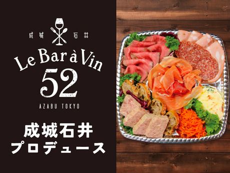 Le Bar a Vin 52 AZABU TOKYO(ルバーラヴァン)　アトレ恵比寿西館店のアルバイト・バイト求人情報-20