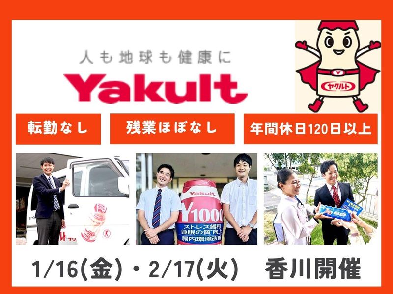 香川ヤクルト販売株式会社