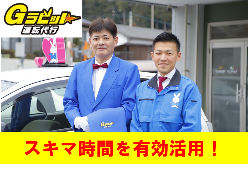 株式会社　G-CROSS(Gラビット運転代行)の求人2