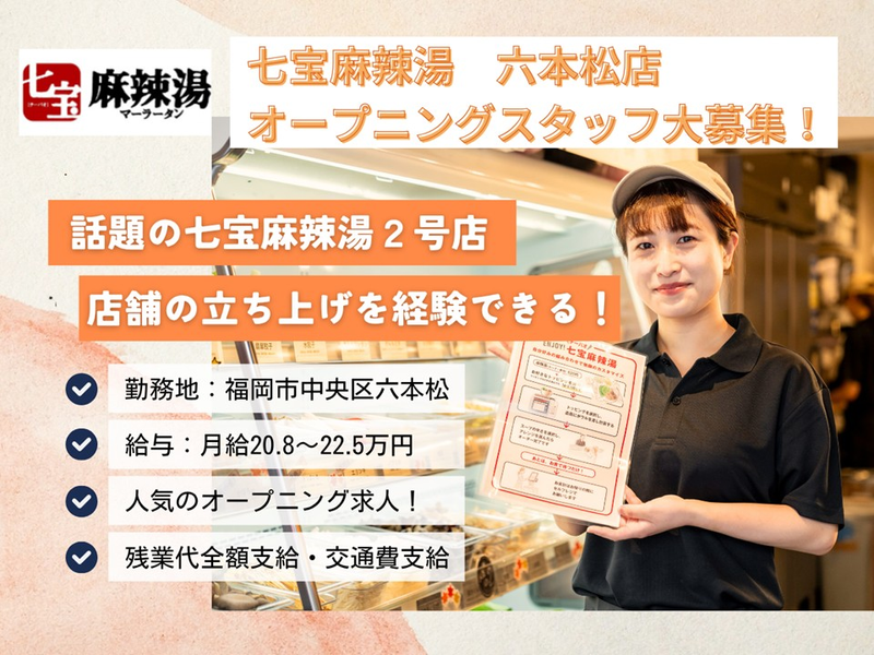 七宝麻辣湯 六本松店のアルバイト・バイト求人情報-02